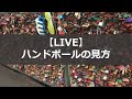 【LIVE】#3 ハンドボールの見方について（2020.04.18.配信済）