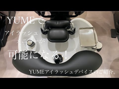 【新品未使用美品】YUME アイラッシュデバイスセット　お値下げ交渉できます 新品未使用美品】YUME アイラッシュデバイスセット お値下げ交渉