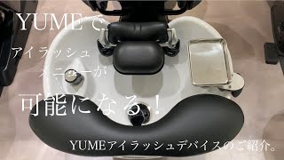 【新品未使用美品】YUME アイラッシュデバイスセット　お値下げ交渉できます YUMEアイラッシュデバイスセット EA-YMELD｜with colle