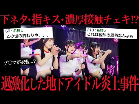 ファンサが過激すぎるとある地下アイドルがネットで炎上してる件について