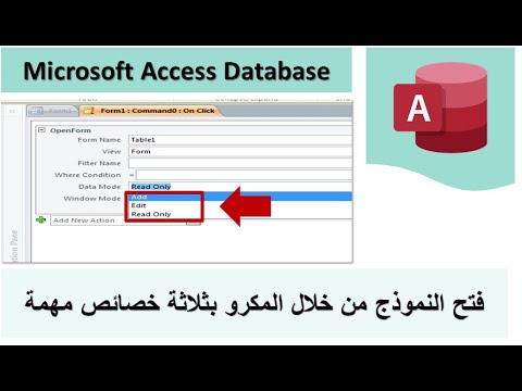 فتح النموذج من خلال الماكرو بخاصية الاضافة و التعديل و الاستعلام  
