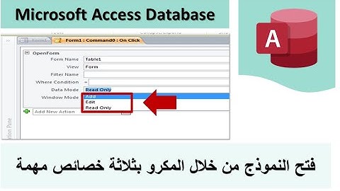 فتح النموذج من خلال الماكرو بخاصية الاضافة و التعديل و الاستعلام Microsoft Access