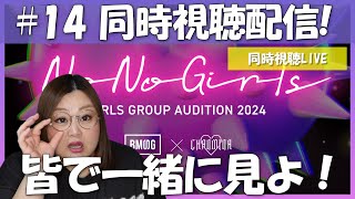 【NoNoGirls】#14 ノノガ同時視聴配信！