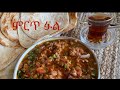 ምርጥ ፉል ለፆም ቁርስ Foul/Fol Vegan Food Ethiopian breakfast