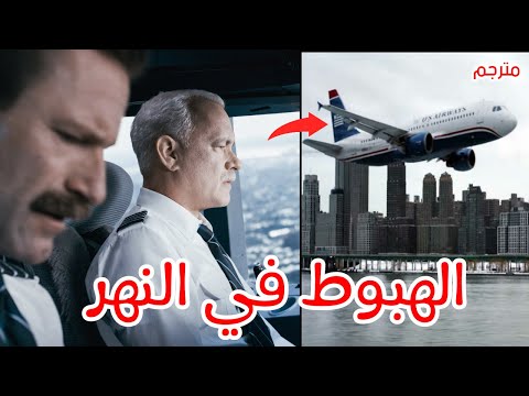 فيديو: ماذا يفعل القبطان سولي الآن؟