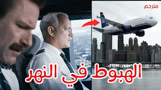 معجزة نهر هدسون مشهد في قمة الإثارة والحماس مترجم للعربية| فيلم sully