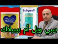 حليب بيبي ويل أم حليب بيبيلاك 