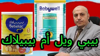 Download lagu حليب بيبي ويل أم حليب بيبيلاك؟
