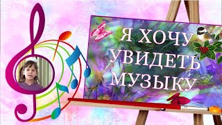 Я хочу увидеть музыку