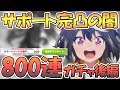 【ウマ娘】800連ガチャで遂に頭がおかしくなってしまう…キタサンブラック完凸の闇は深い～後編～【プリティーダービー】