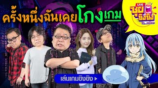 ซุยขิงๆ–ครั้งหนึ่งฉันเคยโกงเกม|Tensura King of Monsters|02 ก.พ 64|Sponsored by Hoolai Game Limited