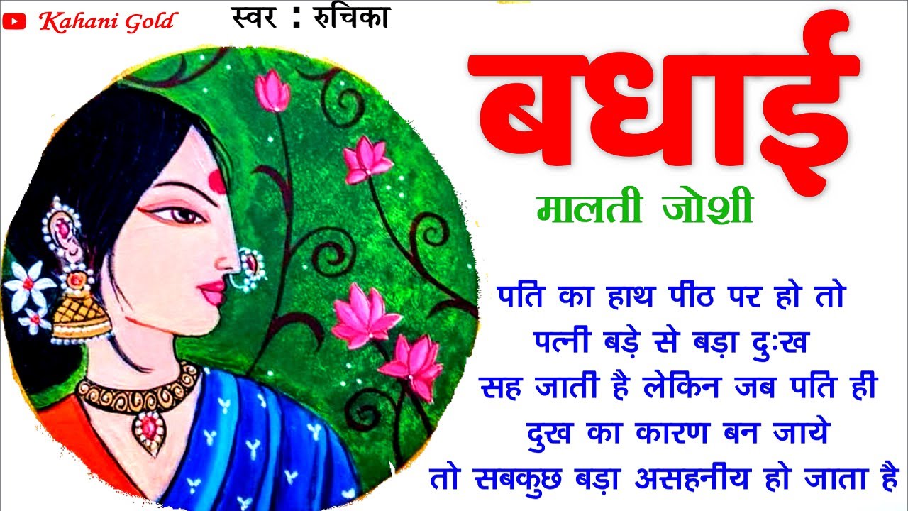 बधाई || मालती जोशी कहानी || Malti Joshi Story || Badhai || Hindi Kahaniya@kahanigold || Bedtimestory