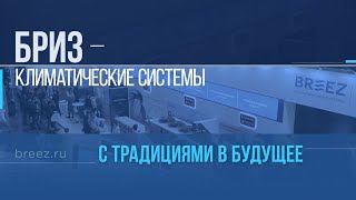 Компания «БРИЗ - Климатические системы»  |  BREEZ  |  кондиционеры и климатическое оборудование