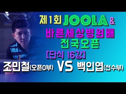 [JOOLA&amp;amp;바른세상병원배]조민철(오픈0) VS <strong>백인엽</strong>(선)_단식16강