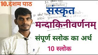 Mandakiniwarnan sanskrit class10th.मन्दाकिनीवर्णनम् संस्कृत 10 पाठ वर्ग 10वां।lBihar board study ll