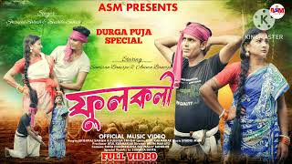 FULKOLI // PURULIA NEW SONGS // DURGA PUJA SPECIAL // SAMIRAN \u0026 ANIMA