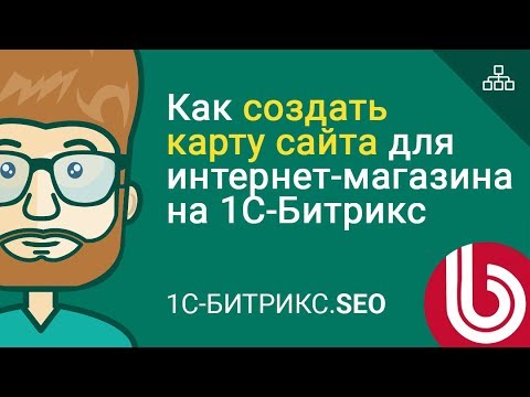 🚀 Урок 1: Как создать карту сайта для интернет-магазина на 1С-Битрикс (Site map Bitrix)