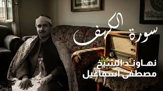 سورة الكهف كاملة  |  مصطفى اسماعيل نهاوند _ صوت نقى  | Surah Al Kahf - Mostapha Ismael