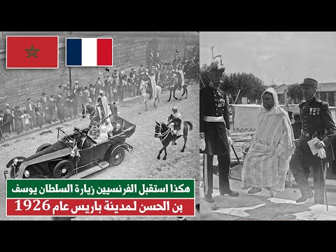 هكذا استقبل الفرنسيين زيارة السلطان يوسف بن الحسن لـمدينة باريس عام 1926