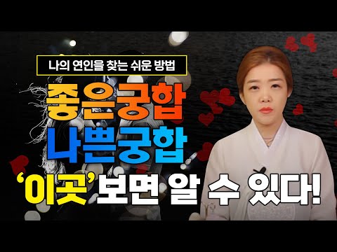 나의 연인을 찾는 쉬운 방법! 좋은궁합, 나쁜궁합 이곳보면 알 수 있다! 궁합을 확인할때 반드시 확인해야할 이곳은 어디?