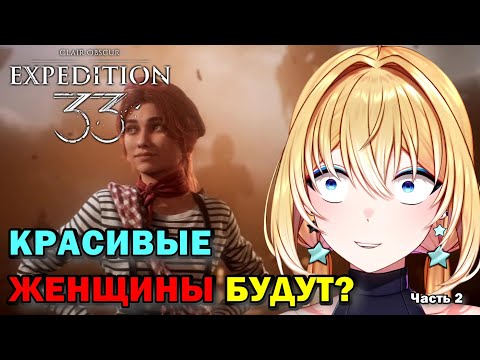 Начало экспедиции без правил Expedition 33: Clair Obscur ПРОХОЖДЕНИЕ Часть 2
