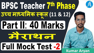 BPSC Part II Full Mock Test - 2 40 Marks मैराथन | Bihar PGT High School Teacher | By Kumar Aryan