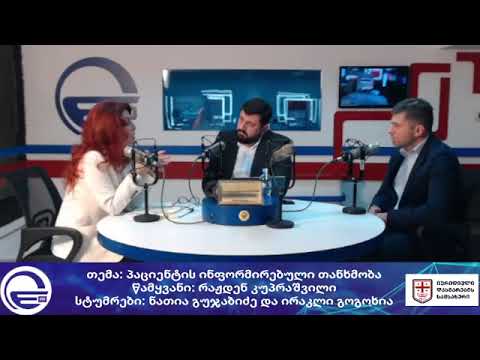 პაციენტის ინფორმირებული თანხმობა