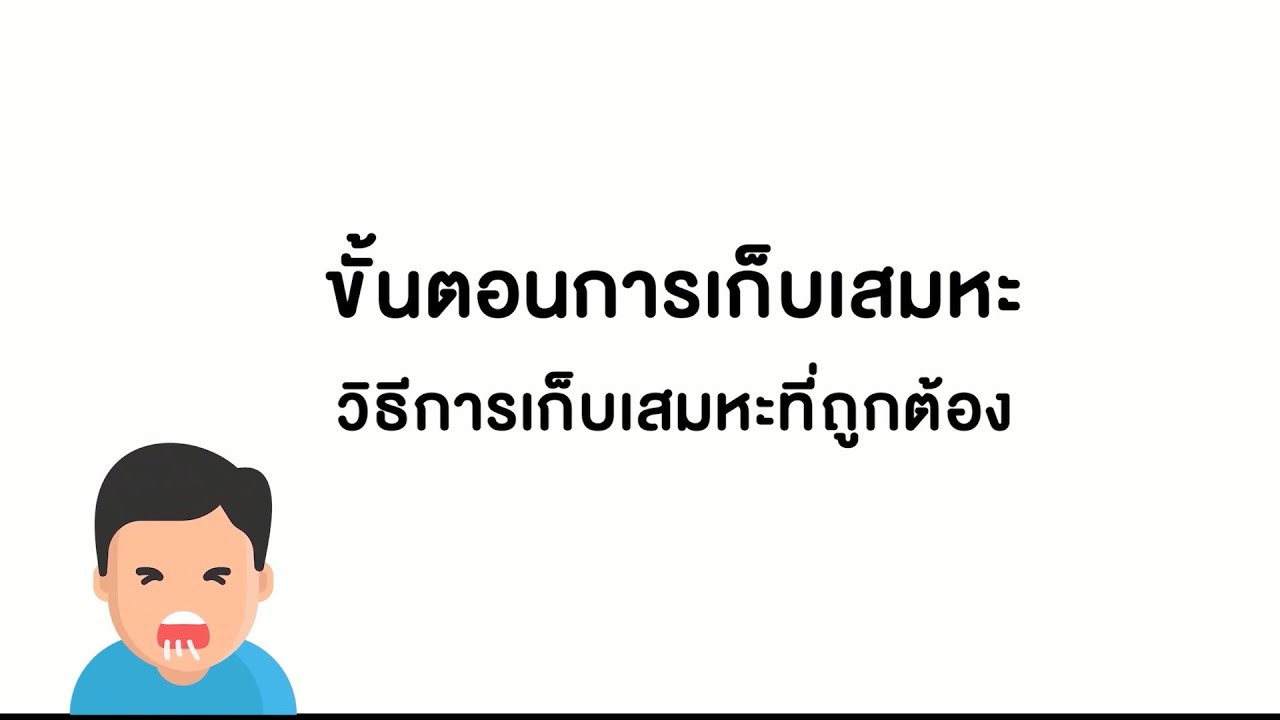 ตรวจ เสมหะ วัณโรค  New 2022  ขั้นตอนการเก็บเสมหะ วิธีการเก็บเสมหะที่ถูกต้อง