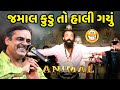 જમાલ કુડુ તો હાલી ગયું | Mayabhai Ahir | new comedy jokes 2023 | Aapnu Loksahitya