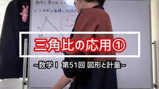 数学Ⅰ第51回：面積公式と余弦定理 第4章 図形と計量  (三角比の図形への応用) ＜教科書ベースで学ぶ高校数学 #95