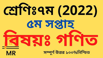 ৭ম  শ্রেণি গণিত এসাইনমেন্ট ৫ম সপ্তাহ। 7 5th week, Class seven math assignment answer 5th week 2022.