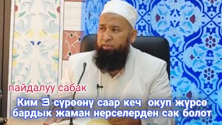 картинка: Ким 3 сүрөөнү саар кеч  окуп жүрсө бардык жаман нерселерден сак болот Максатбек ажы Токтомушев 
