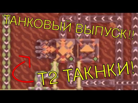 Видео: прохождения mindustry | 5 ТАНКОВЫЙ ВЫПУСК! | Атлас