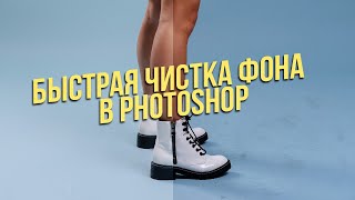Быстрая чистка фона в Photoshop | Retoch4Me