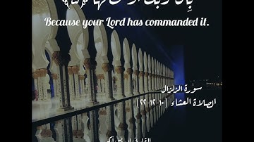 سورة الزلزال بصوت الشيخ إدريس أبكر من صلاة العشاء أمس/Surah  Zilzal Idris @idressabkar-quran