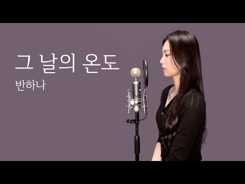 반하나(BANHANA) - 그 날의 온도 | 커버 cover by 혜원