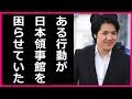 小室圭、留学先で日本総領事館を困らせた驚愕の事実が発覚しマジでやばい！