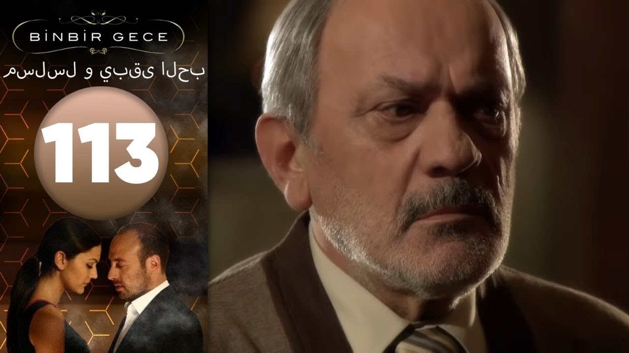 مسلسل و يبقى الحب - الحلقة 113