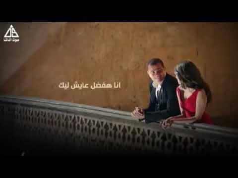 اغنيه عمر دياب علي طول الاخر عمري انا هفضل عايش ليك