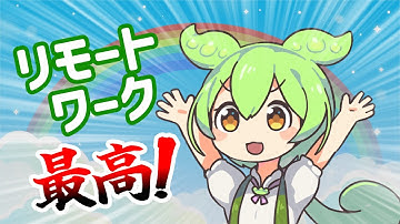 【プログラマーあるある？】リモートワークで経験したこと【SEずんだもんの日常 #2】