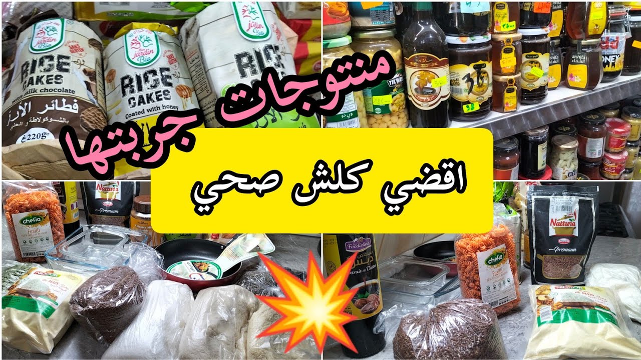 واش نشري كي نحب نبدا الرجيم /فيديو مميز