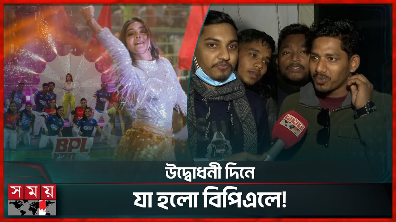 উদ্বোধনী অনুষ্ঠান না থাকায় হতাশ সমর্থকরা | BPL 2026 Opening Ceremony | BCB | Somoy TV
