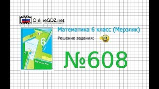 Задание №608 - Математика 6 класс (Мерзляк А.Г., Полонский В.Б., Якир М.С.)