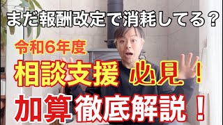 令和6年度報酬改定‼こんなに変わる加算から見えるこれからの相談支援とは