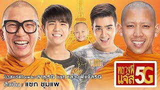 Video thumbnail of "หลวงพี่แจ๊ส 5G MV เพลงสาธุ 5G Ost.หลวงพี่แจ๊ส 5G"