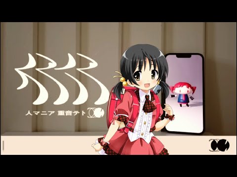 【歌愛ユキ】人マニア【VOCALOIDカバー】原口沙輔 - 重音テト