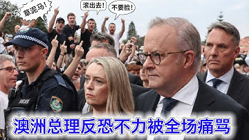 澳洲总理被全场痛骂：不要脸！滚出去！草泥马！澳洲政府已经臭到沦为跟香港政府一样