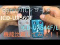 SONY  ICレコーダー（ICD-UX560Fの紹介）ICD-UX544F/Lと機能比較