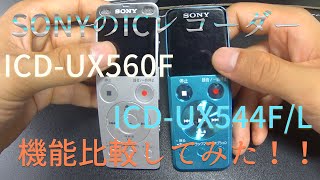 SONY  ICレコーダー（ICD-UX560Fの紹介）ICD-UX544F/Lと機能比較