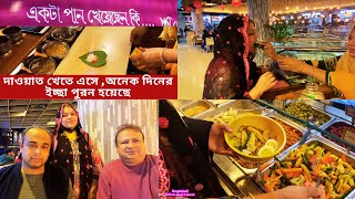 আগুন পান / দাওয়াত খেতে এসে ,অনেক দিনের ইচ্ছা পুরন হয়েছে / Fire Pan / Bangladeshi vlog